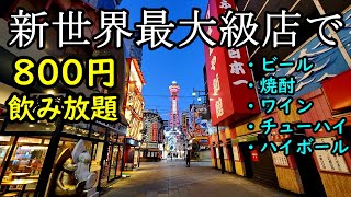 新世界で800円飲み放題【串カツ・ホルモン専門店の朝日】ビール・焼酎・ハイボール最高