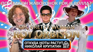 Roy Orbison и его уникальный вокал / История Pretty Woman