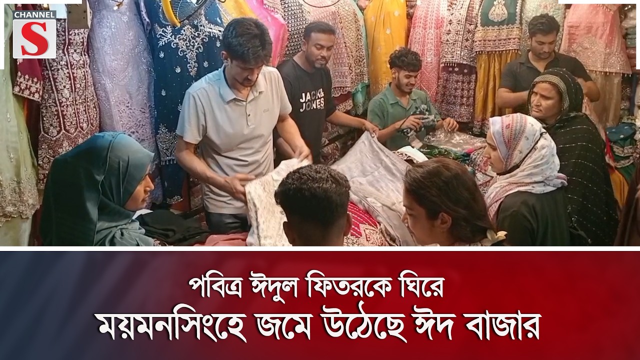 পবিত্র ঈদুল ফিতরকে ঘিরে ময়মনসিংহে জমে উঠেছে ঈদ বাজার | Channel S News
