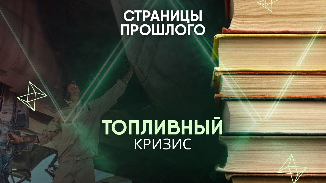 Топливный кризис: как его вызвал советский авианосец?