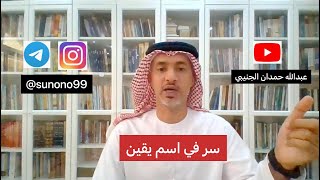 (931) عبدالله حمدان الجنيبي ( سر في اسم يقين )