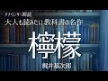 【おやすみ前に朗読】教科書の名作をもう一度!「檸檬」梶井基次郎〜作業用BGMにも【元NHKフリーアナウンサー島永吏子】