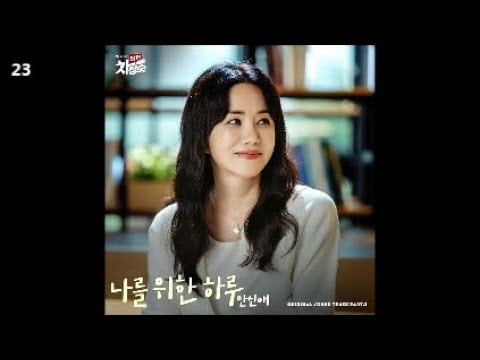 안신애 - 나를 위한 하루 / 닥터 차정숙 OST Part.5 / 락