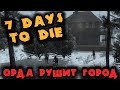 Орда рушит город - 7 Days to Die