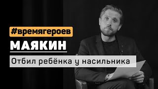 Роман Маякин. История Михаила Анфалова #времягероев