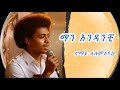 ሠማይ አለማየሁ Semay Alemayehu New Amharic Music New Ethiopian Music