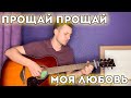 Прощай прощай моя любовь (дворовая песня под гитару)