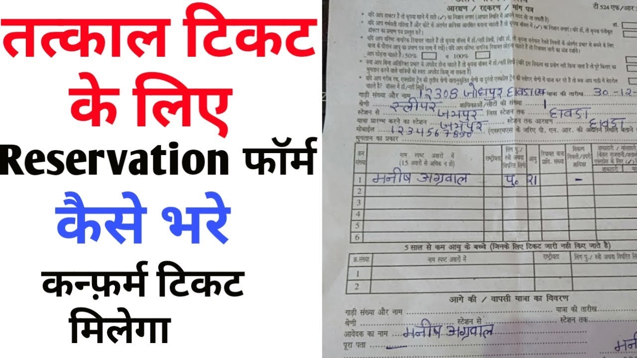 Railway reservation form kaise bhare रेलवे रिजर्वेशन