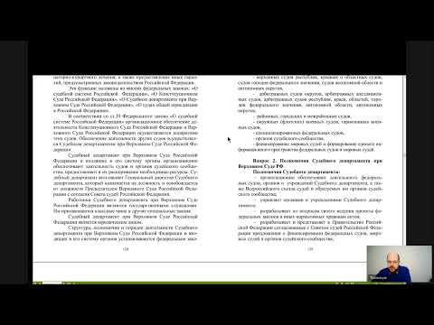 Судоустройство и правоохранительные органы 10 Органы обеспечения деятельности судов РФ