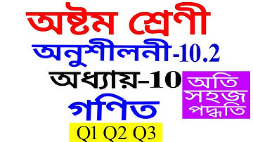 Class 8 Maths Exercise 10.2 Q1 Q2 Q3 Chapter 10 in Assamese