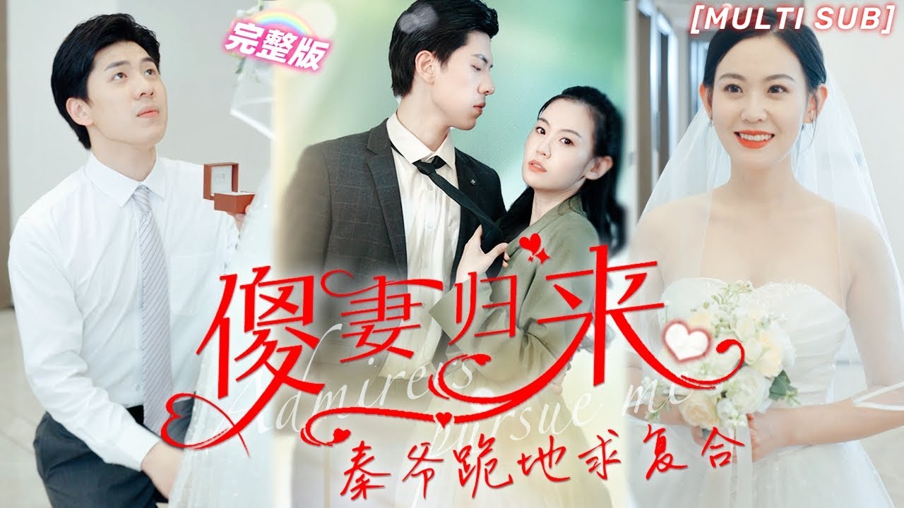 失忆少女的甜宠复仇：傻妻归来秦爷求复合