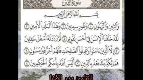 سورة التين كاملة تلاوة تريح القلب