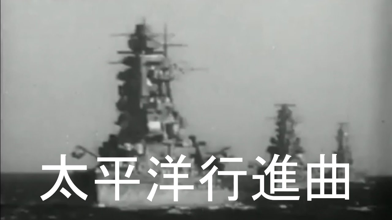 進軍の歌　軍隊ラッパ　父よあなたは強かった　太平洋行進曲 軍歌 「 父よあなたは強かった 」 昭和13年新聞社の作詞一般募集