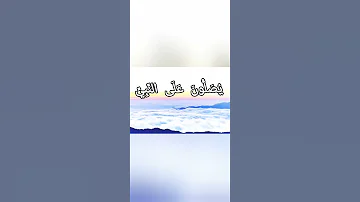 اللهم صلي على سيدنا محمد وعلى اله وصحبه اجمعين 