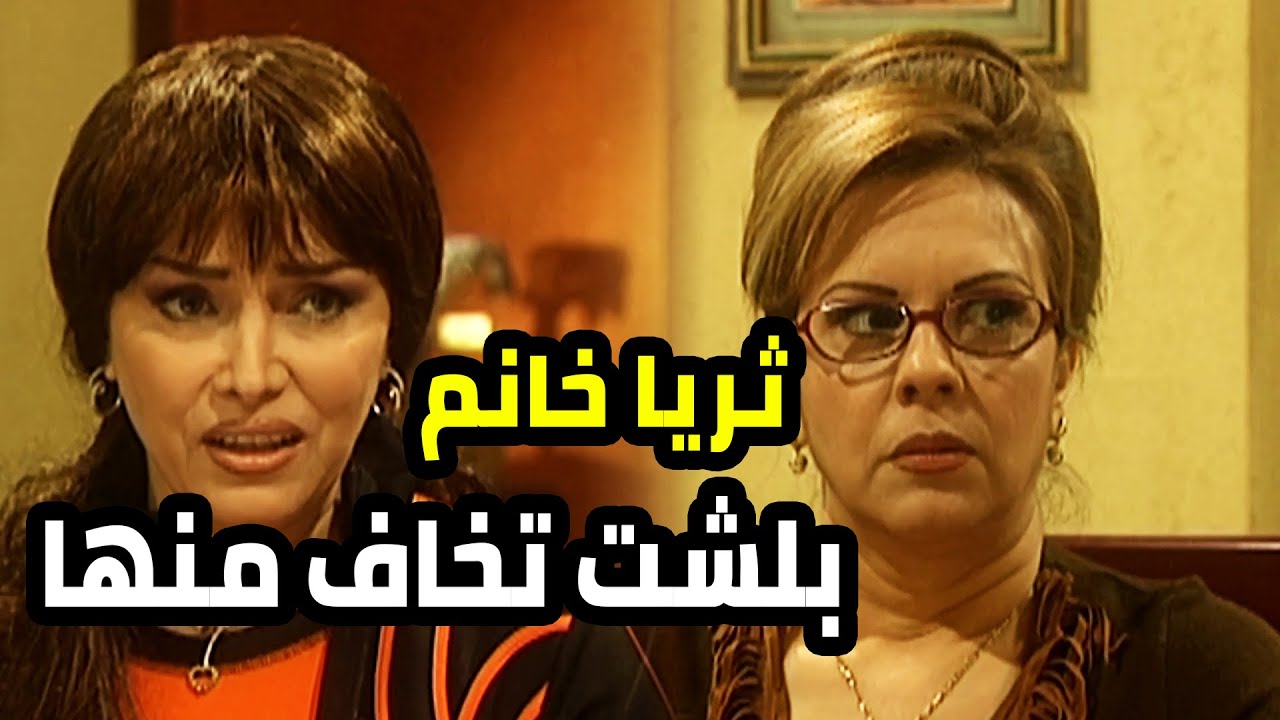 الضيفة بلشت تسحب البساط من تحت ثريا خانم بس ما رح تسمتلها