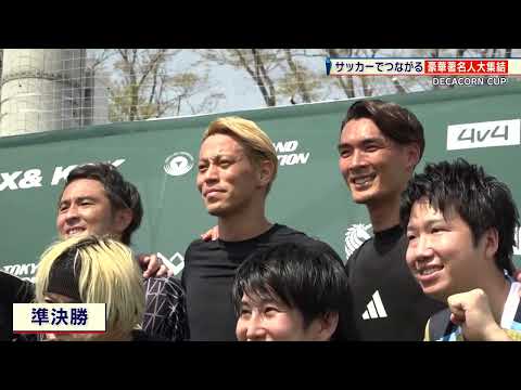 【サッカー】豪華著名人集結…4人制サッカーで本田＆槙野らがゴールラッシュ⁉