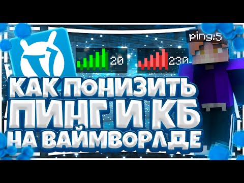КАК ПОНИЗИТЬ ПИНГ И КБ НА ВАЙМ ВОРЛДЕ | VIMEWORLD