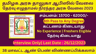 தமிழக அரசு தாலுகா ஆபிஸில் நிரந்தர  வேலை 2023 | No Fee No Exam | Government Jobs 2023 in Tamil Nadu
