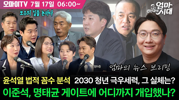 [신인규의 엄마시대 9화] 이준석, 명태균 게이트에 어디까지 개입했나? / 윤석열 법적 꼼수 분석 / 2030 청년 극우세력, 그 실체는? /보수의 길을 논하다 (25.07.17)