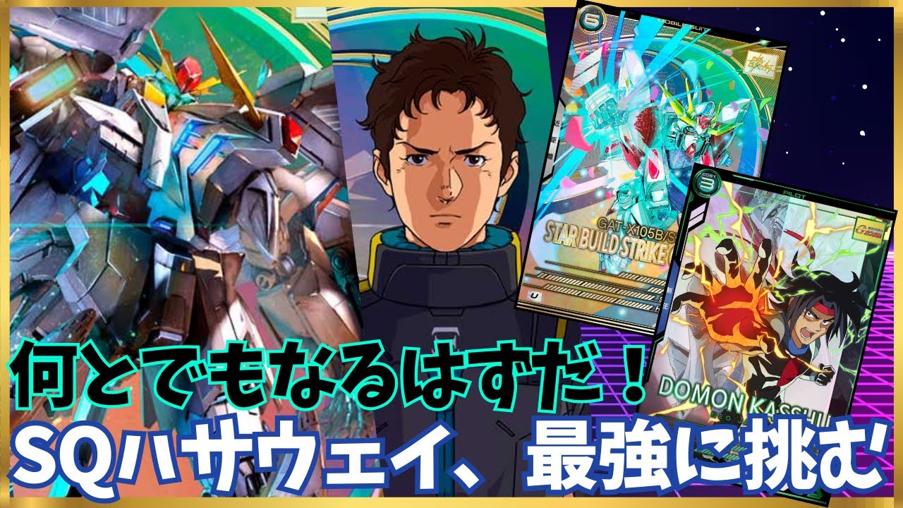 【アーセナルベース】SQハサウェイ編成vsスタービルドストライク1.2.2編成！！砕撃対策不用のΞガンダムが熱い！
