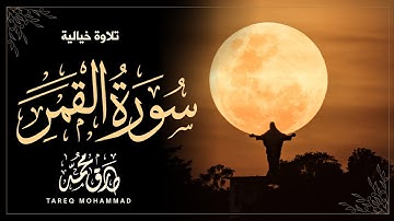 سورة القمر كاملة بصوت خيالى | القارئ طارق محمد