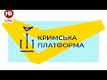 Кримська платформа-2022 - Онлайн трансляція