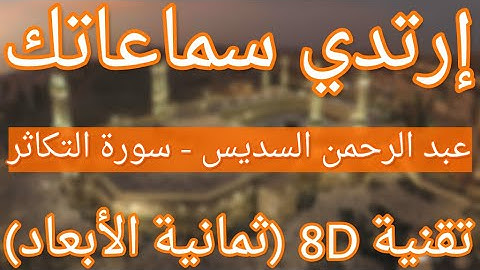 الشيخ عبد الرحمن السديس - سورة التكاثر | Abdul Rahman Al Sudais - Surat At-Takathur (8D QURAN)
