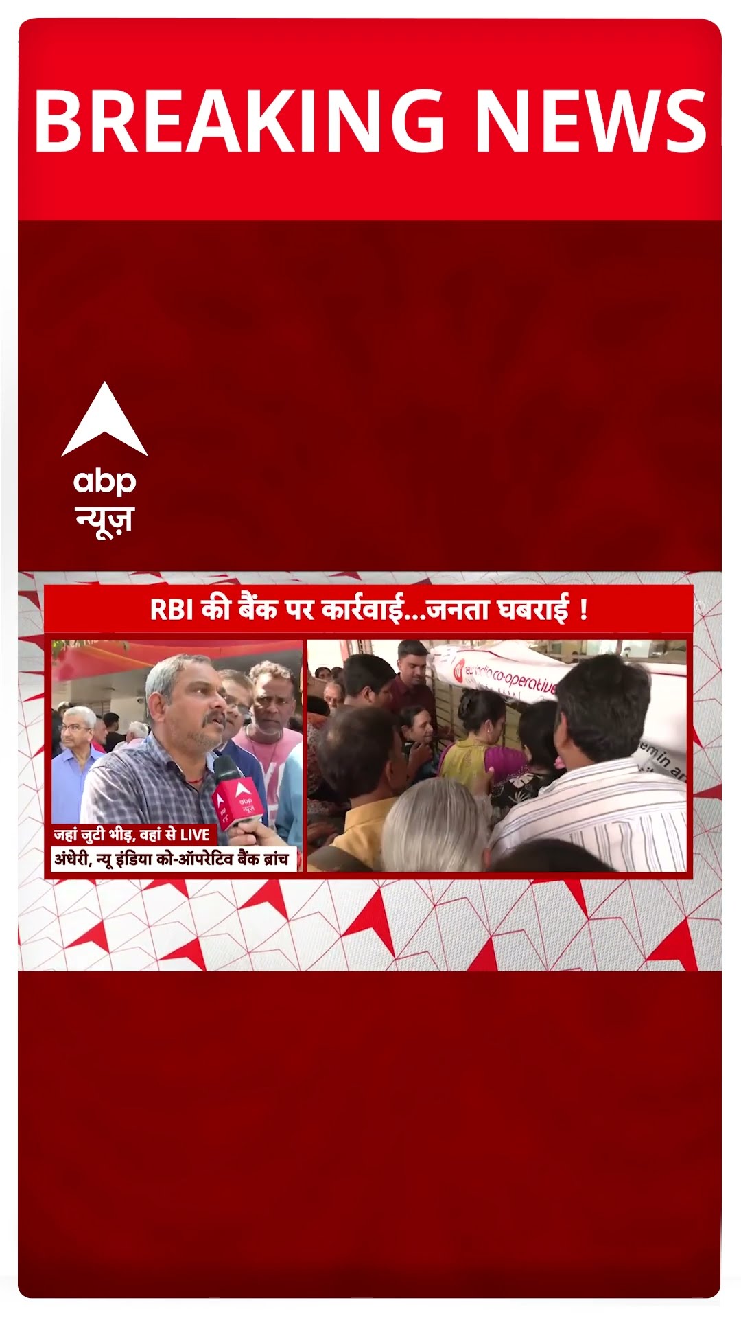NICB Bank Ban : NCIB बैंक पर लगा बैन,अंधेरी ब्रांच के बाहर भारी संख्या में पहुंचे खाताधारक