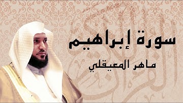 أجمل تلاوة لسورة ابراهيم ... الشيخ ماهر المعيقلي ... ارح سمعك