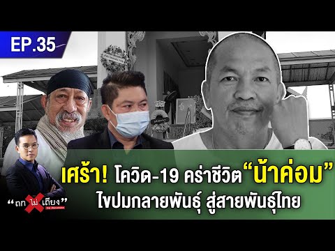 เศร้า! โควิด-19 คร่าชีวิต “น้าค่อม” คนบันเทิงสุดอาลัย ไขปมกลายพันธุ์ สู่สายพันธุ์ไทย #ถกไม่เถียง