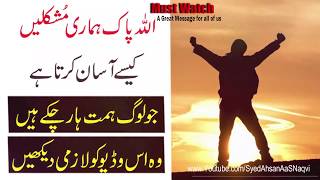Allah Pak Humari Muskilien Kyse Aasaan Karta Hai || Heart Touching Quotes || Sad Motivation
