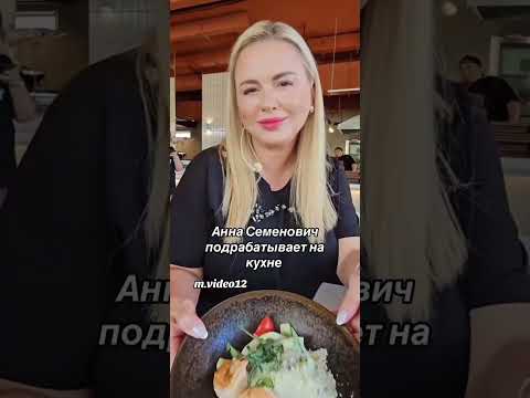 Анна Семенович подрабатывает на кухне. #Семенович #Певица #Песня #Шоу #Интервью