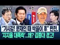 “‘정권 짧다’..투표용지 사태 대응않고 그 와중에! 국민들 ‘뭐하는거야’”지지율 역전, 충격!/“장동혁,좀비 지도부”(고현준,김종대,김규현,이동학,김상욱)|뉴스다이브0615클립4