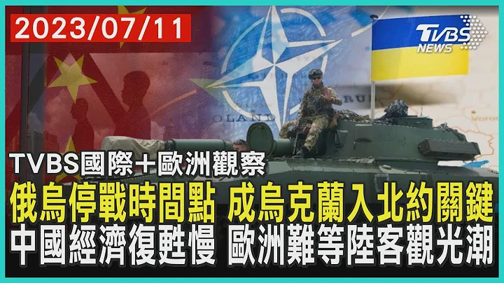 俄烏停戰時間點 成烏克蘭入北約關鍵 中國經濟復甦慢 歐洲難等陸客觀光潮｜TVBS新聞 2023.07.11【歐洲觀察】 - 天天要聞