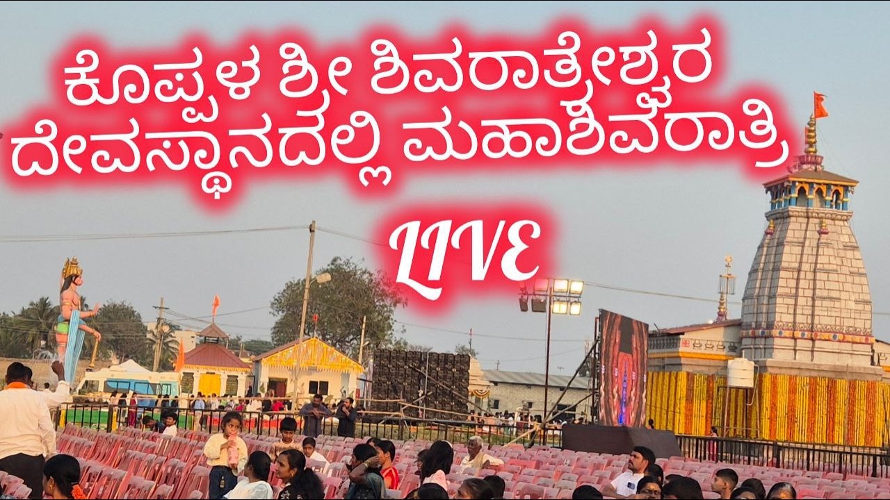 ಕೊಪ್ಪಳದ ಮಹಾಶಿವರಾತ್ರಿ ನಗರದ ಐತಿಹಾಸಿಕ ಶಿವರಾತ್ರೇಶ್ವರ ದೇವಸ್ಥಾನದಲ್ಲಿ ನಡೆಯುತ್ತಿರುವ ಶಿವರಾತ್ರಿ ಸಮಾರಂಭದ live