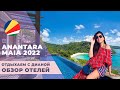 Anantara Maia Seychelles Villas ЕДИНСТВЕННЫЙ ОТЕЛЬ на ВСЕ ВКЛЮЧЕНО