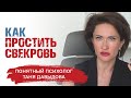 Взаимоотношения СО СВЕКРОВЬЮ. Психология отношений | Понятный психолог Таня Давыдова