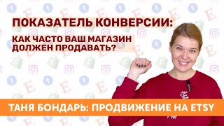 Показатель конверсии: как часто должны продаваться ваши товары на Этси?