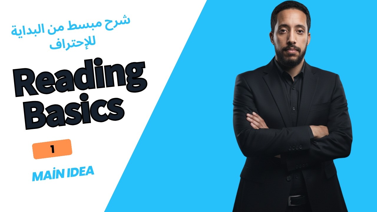 Reading Basics Course: Lesson 1 Main idea تأسيس الريدينج