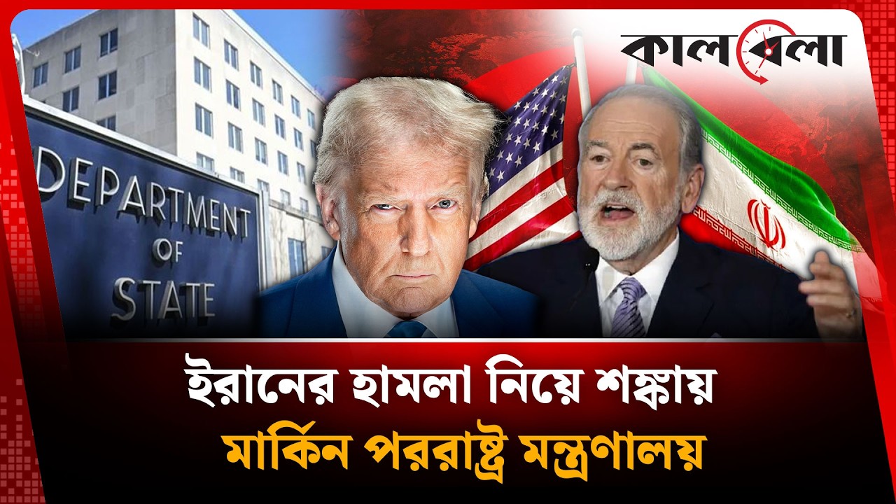 ই'স'রা'ই'ল নিয়ে মার্কিন পররাষ্ট্র মন্ত্রণালয়ের কঠোর সিদ্ধান্ত | USA | Kalbela