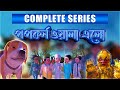 Golam Rasool L পপকর ন ও গ ল ম র স ল র ম দ ন ফ ল L 3D Animated Cartoon L Complete Series