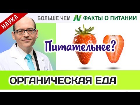 1012.Органическая пища более питательна? | Больше чем ФАКТЫ О ПИТАНИИ - Майкл Грегер