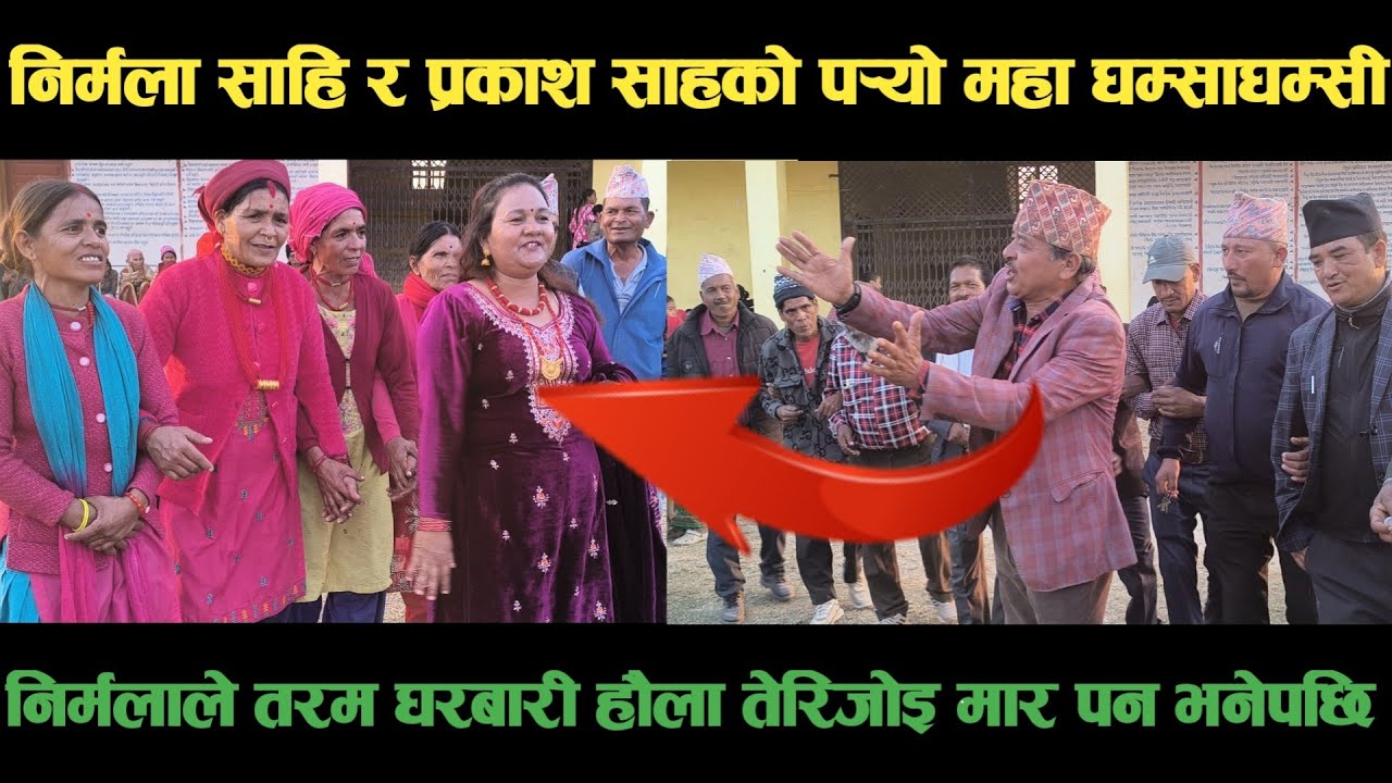 new deuda songनिर्मला साहि VS प्रकाश साहको पर्‍यो घम्साघम्सीnepali deuda/deuda song