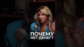 Почему нет денег? Смотреть полный выпуск с Евгенией Павловской👆#ТагирАрсланов #психология #психолог