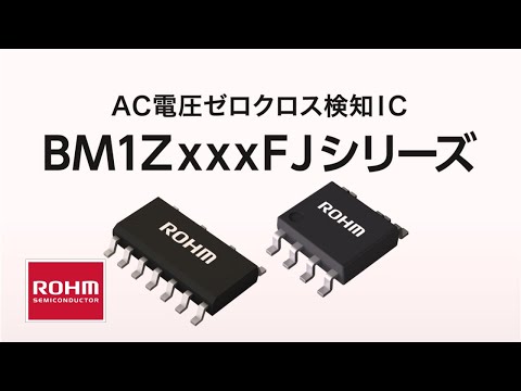 AC電圧ゼロクロス検知IC BM1ZxxxFJシリーズ - YouTube