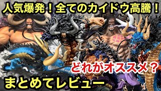 カイドウまとめて紹介！どれGETする？高クオリティが評価され全て爆上がり！プレ値10万円って…FILM REDの影響か？一番くじ ワンピース 見参！赤鞘九人男 第二弾 カイドウ POP フィギュアーツ