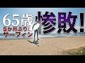 【６５歳のサーフィン】波は最高だけど波に乗れなかった！５か月ぶりだから言い訳をしてみた。