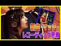 【密着】新曲「マッチ」レコーディングの舞台裏に迫る!