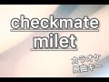 カラオケ『checkmate - milet (映画 賭ケグルイ 絶体絶命ロシアンルーレット 主題歌)』