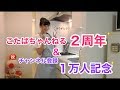 【感謝】「こたばちゃんねる2周年&チャンネル登録1万人記念!!」